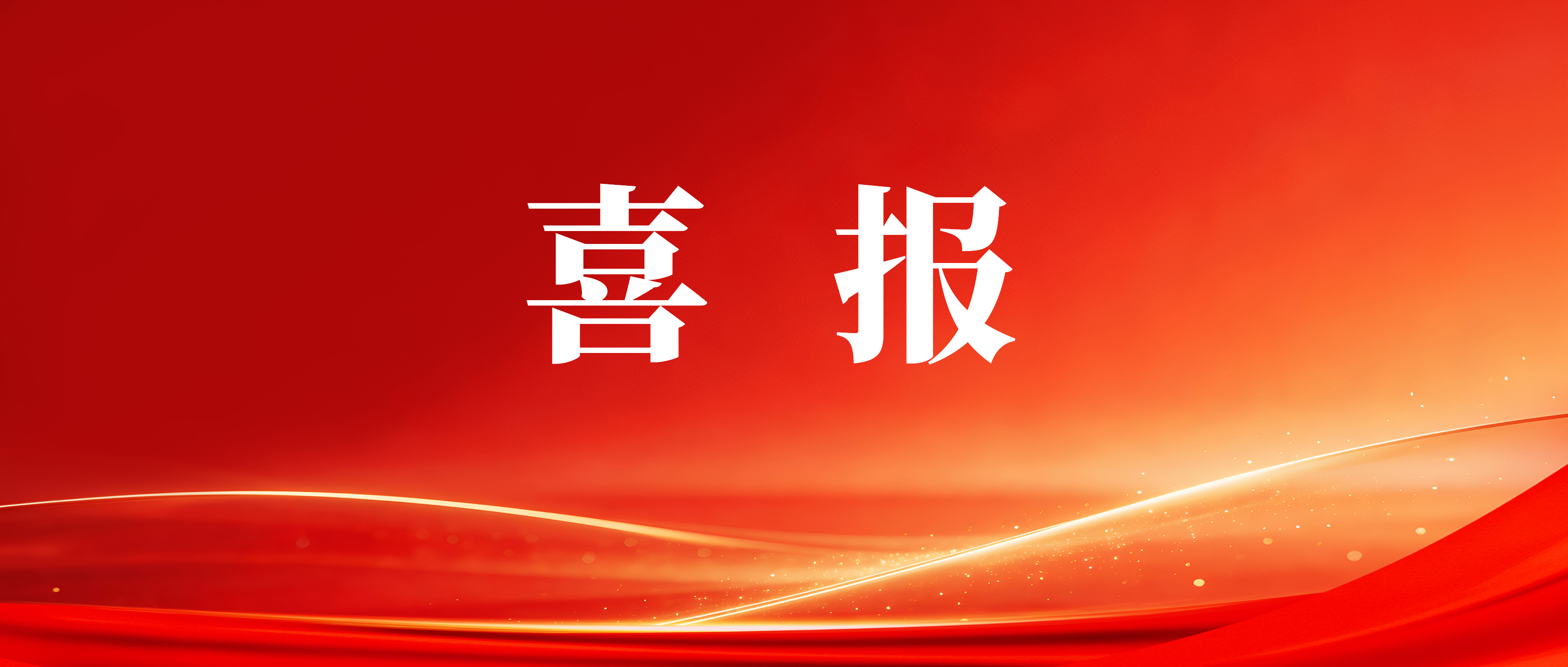喜報!嶺南電纜獲評26年廣東省制造業單項冠軍企業